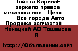 Тойота КаринаЕ зеркало правое механика нов › Цена ­ 1 800 - Все города Авто » Продажа запчастей   . Ненецкий АО,Тошвиска д.
